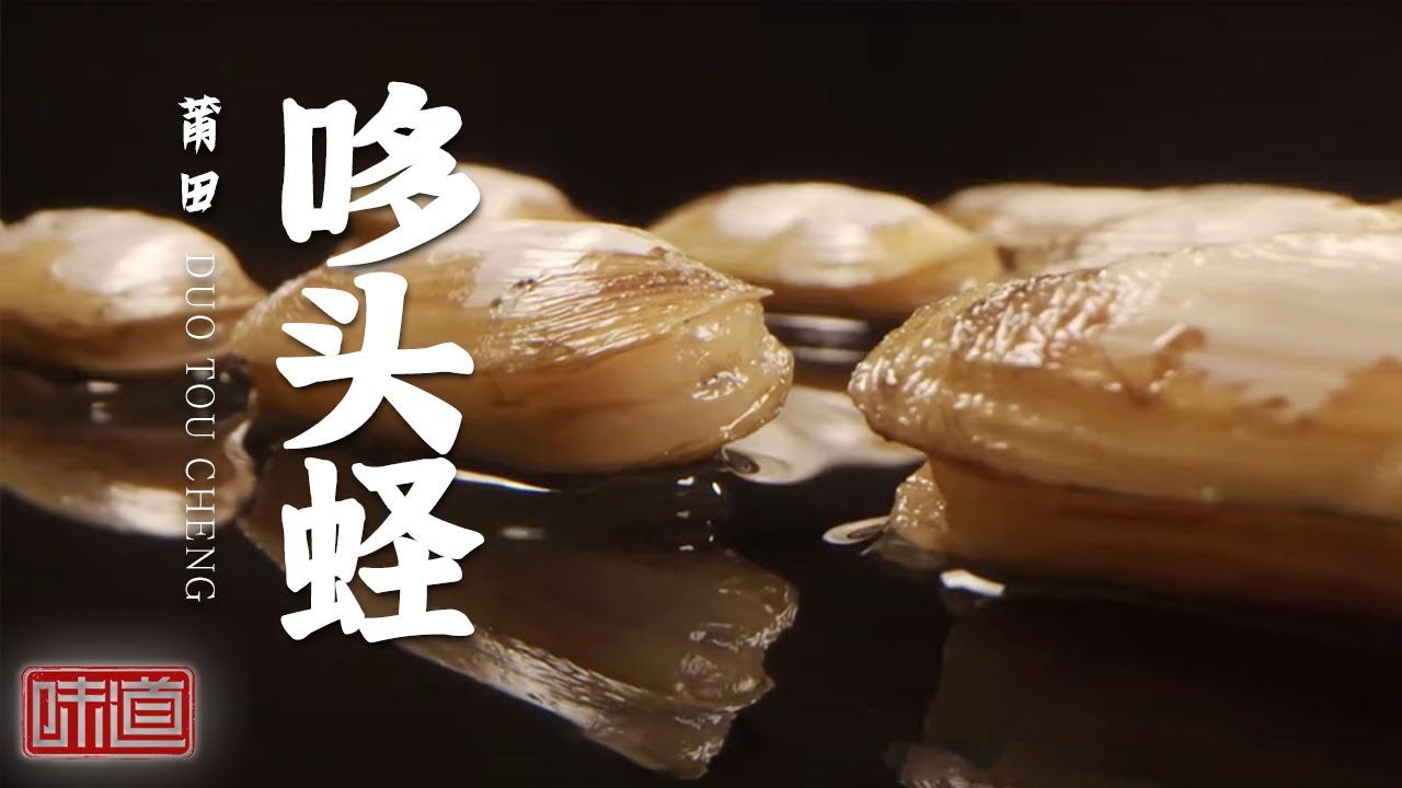 《味道》扁食 蛏子 鬼鲉鱼 熟悉的美食不仅增添浓浓年味 也透着一股乡愁——我的家乡菜·莆田篇 下 20210207 | 美食中国 Tasty China