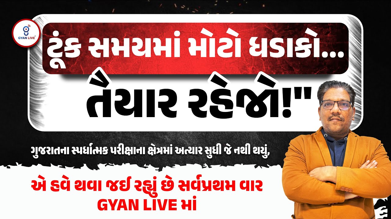 ગુજરાતના સ્પર્ધાત્મક પરીક્ષાના ક્ષેત્રમાં અત્યાર સુધી જે નથી થયું,એ હવે થવા જઈ રહ્યું છેGYAN LIVEમાં