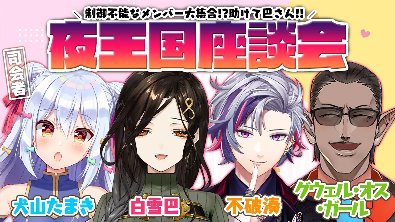 【#夜王国座談会】制御不能なメンバー大集合!?助けて巴さん!!【白雪巴/不破湊/グウェル・オス・ガール】