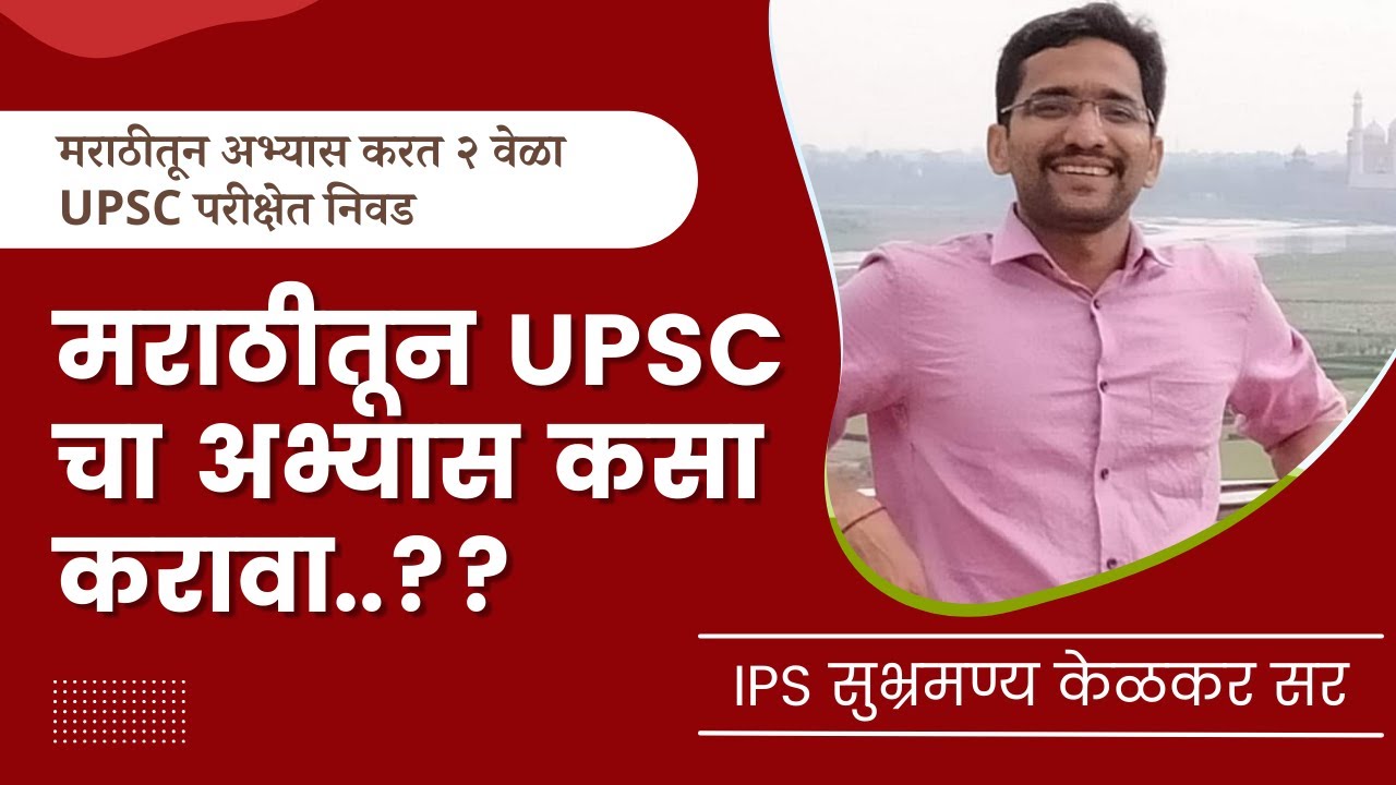 मराठीतून UPSC ची तयारी करताना | Subhramanya Kelkar (IPS) | UPSC | Chanakya Mandal Pariwar