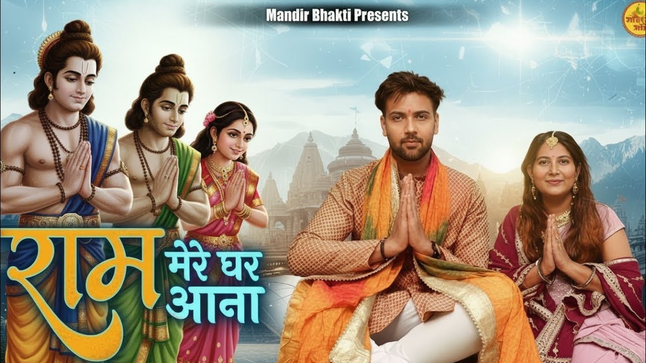 Shree Ram Bhajan || राम मेरे घर आना || Ram Mere Ghar Aana || Bhakti Song || Mandir Bhakti