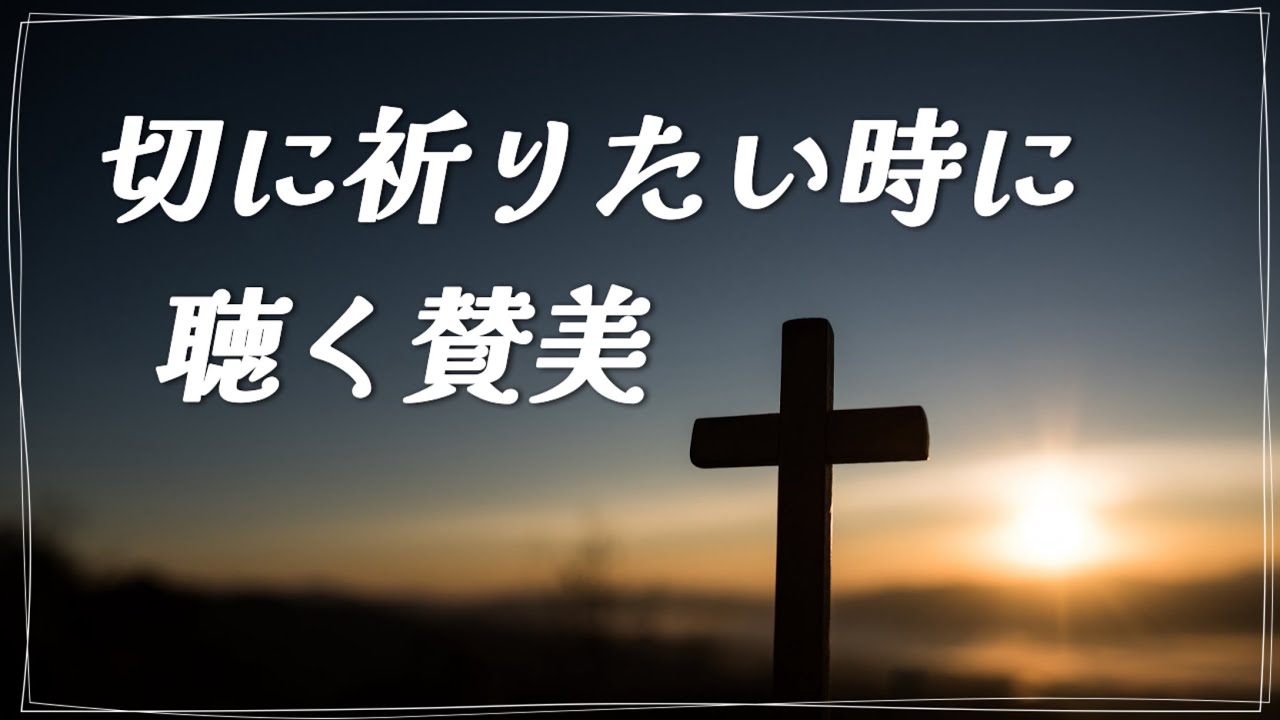 切に祈りたい時に聴く賛美 | 賛美Playlist| 賛美歌 | 日本CCM | 韓国CCM