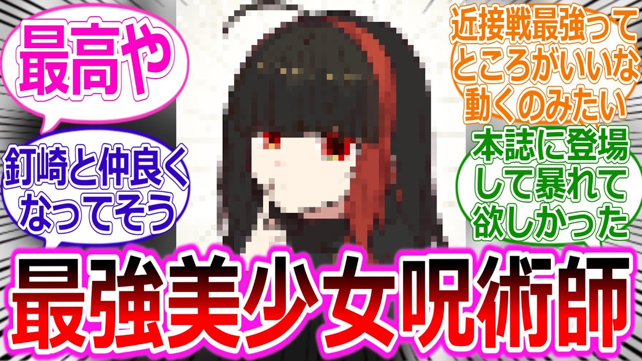 【呪術廻戦if】さしす組にそをはやそうとしたら美少女術師ができた件に対する読者の反応集