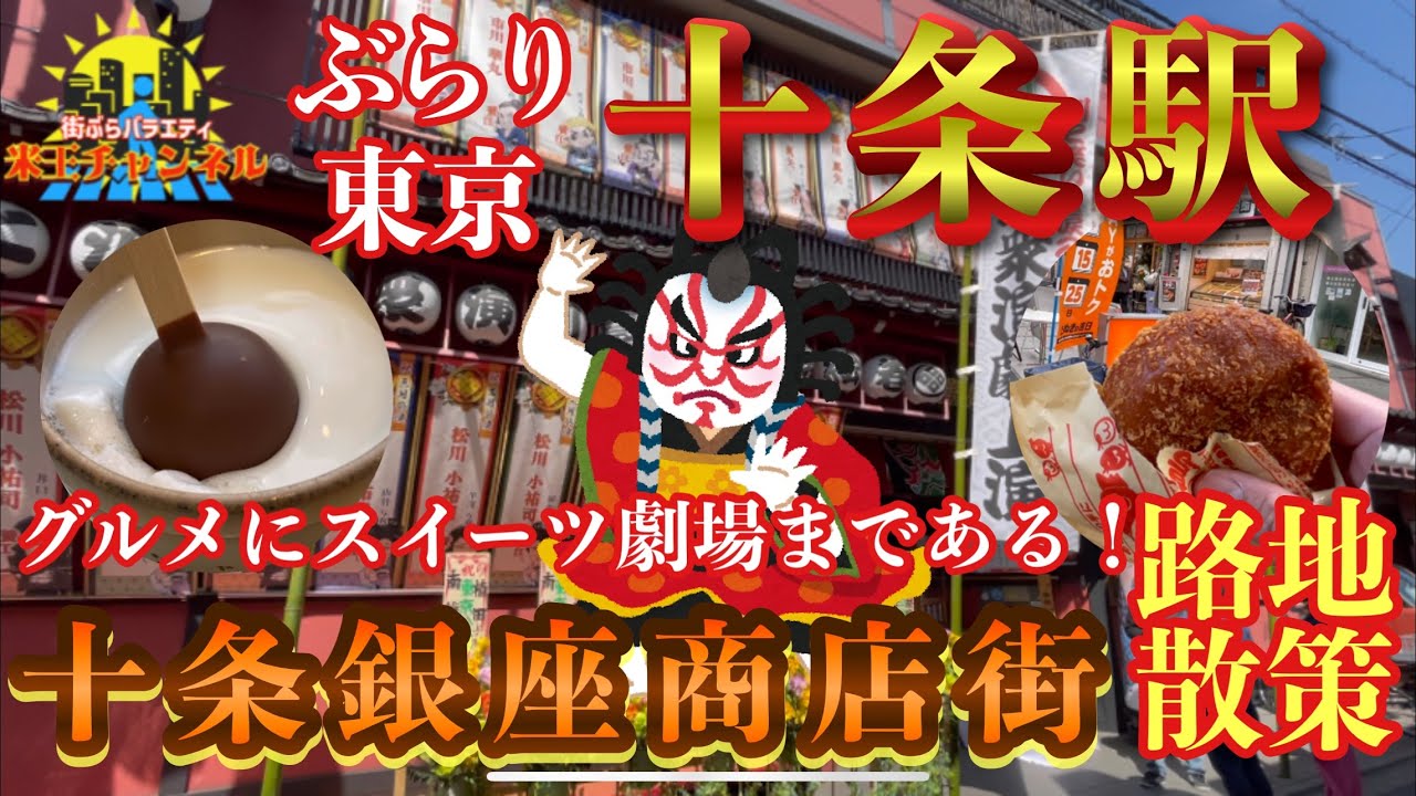 【ぶらり.東京】東京三大銀座商店街 十条銀座商店街が楽しすぎた！その2