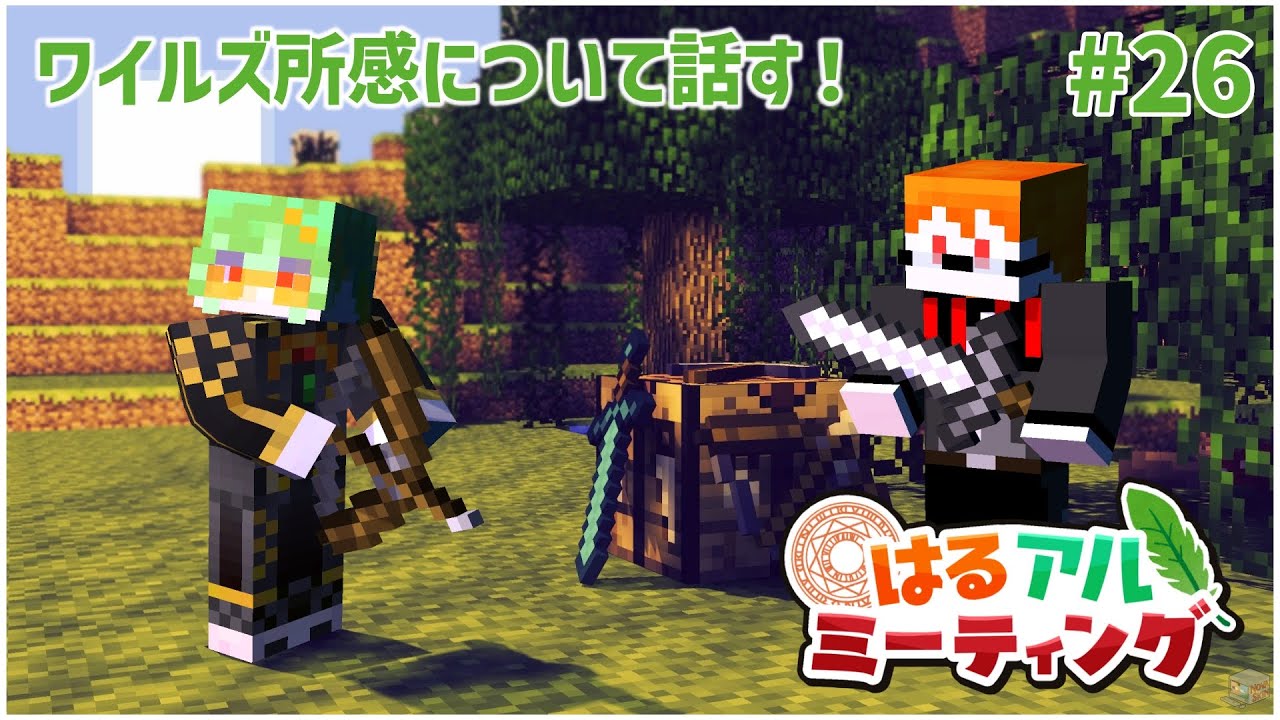 【Minecraft】雑談しながら、定期コラボではるさんとマイクラをはじめからやる。＃26【アルシェン】 【初見歓迎】