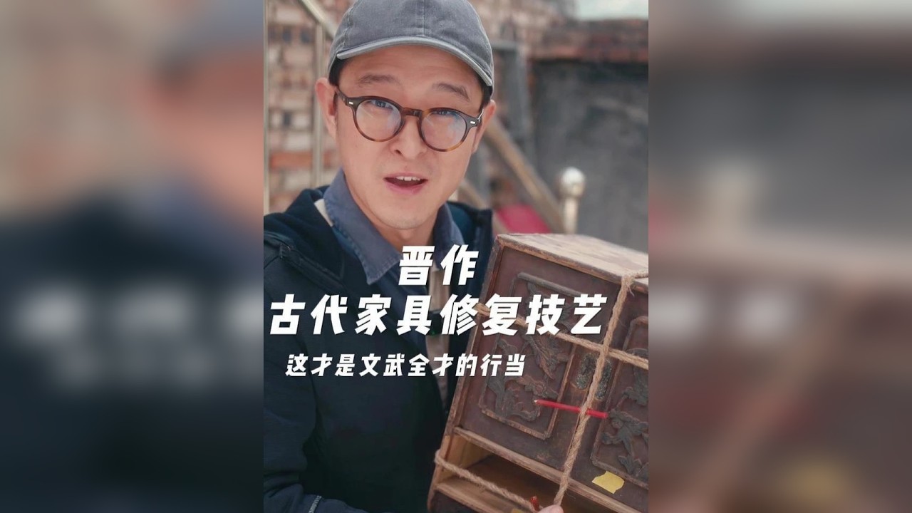 山西古代家具修复技艺 干这行 必须是全才啥都得会！