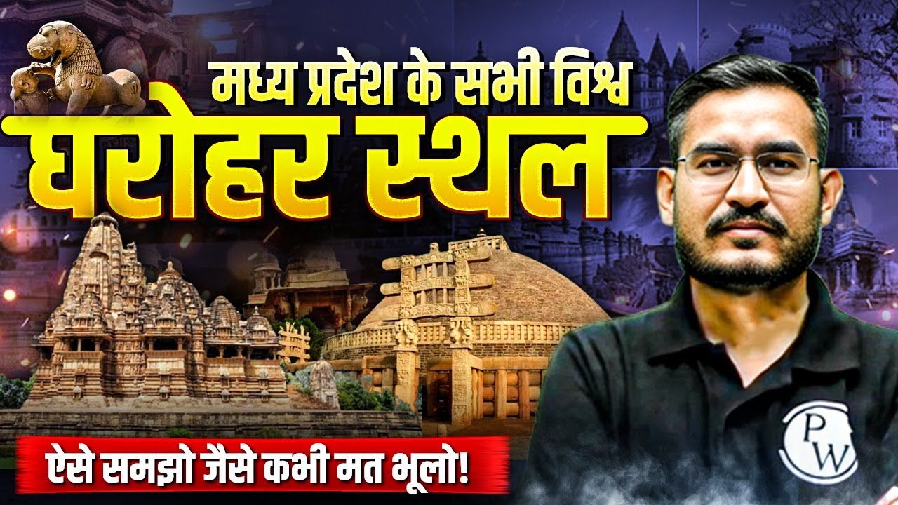 World Heritage Sites in MP | MP World Heritage Sites for All Govt & MP Exams | MP Exams Wallah