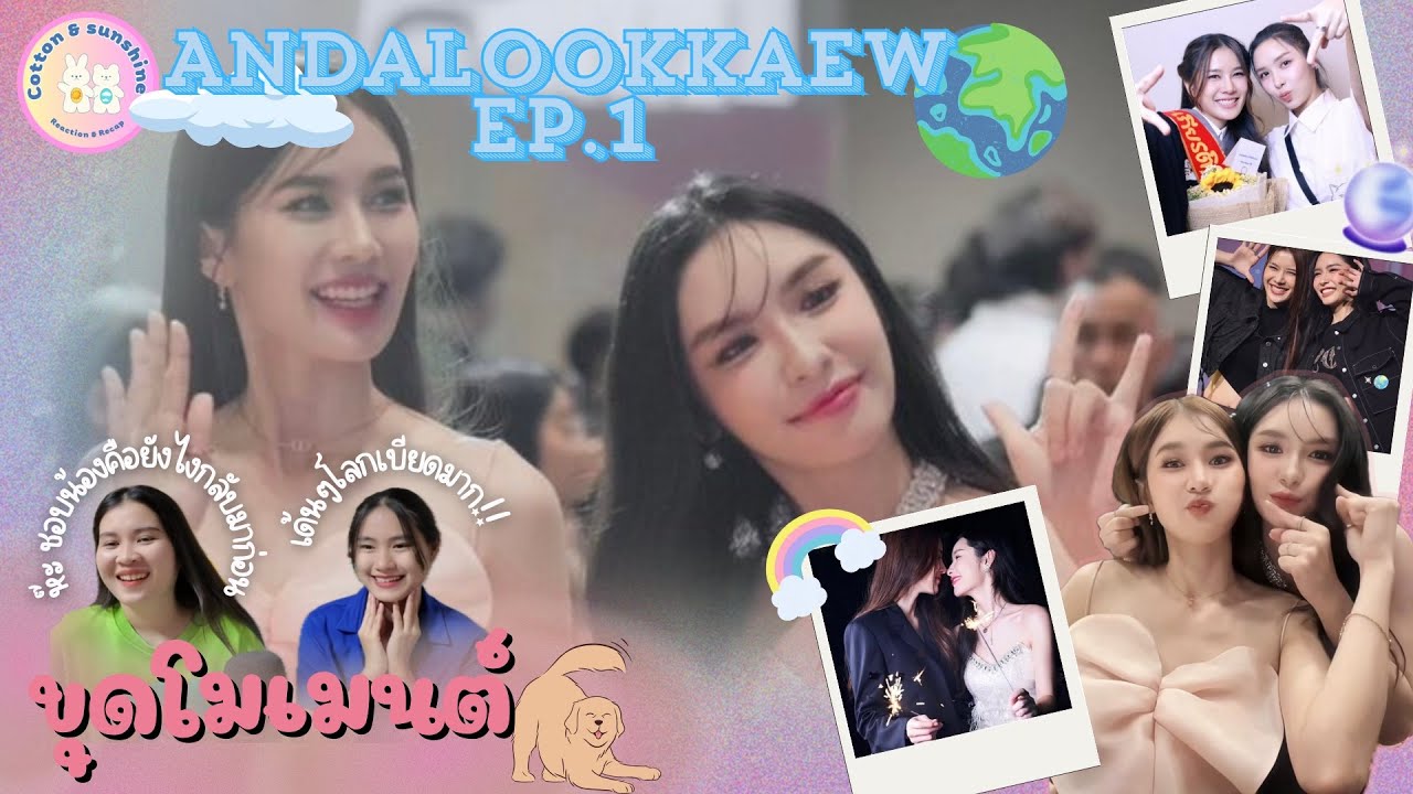 [ขุดโมเมนต์] อนันกมล-AndaLookkaew EP.1 |คู่นี้โลกเบียดสุดๆเลย🌎☁️|Cotton Sunshine Channel 