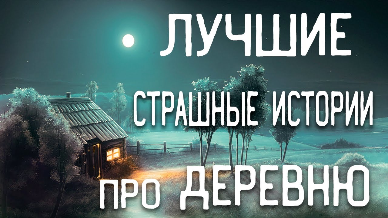 СТРАШНЫЕ ИСТОРИИ НА НОЧЬ / СТРАШНЫЕ ИСТОРИИ ПРО ДЕРЕВНЮ / СТРАШНЫЕ ИСТОРИИ ПРО ВЕДЬМ / ЛЕС