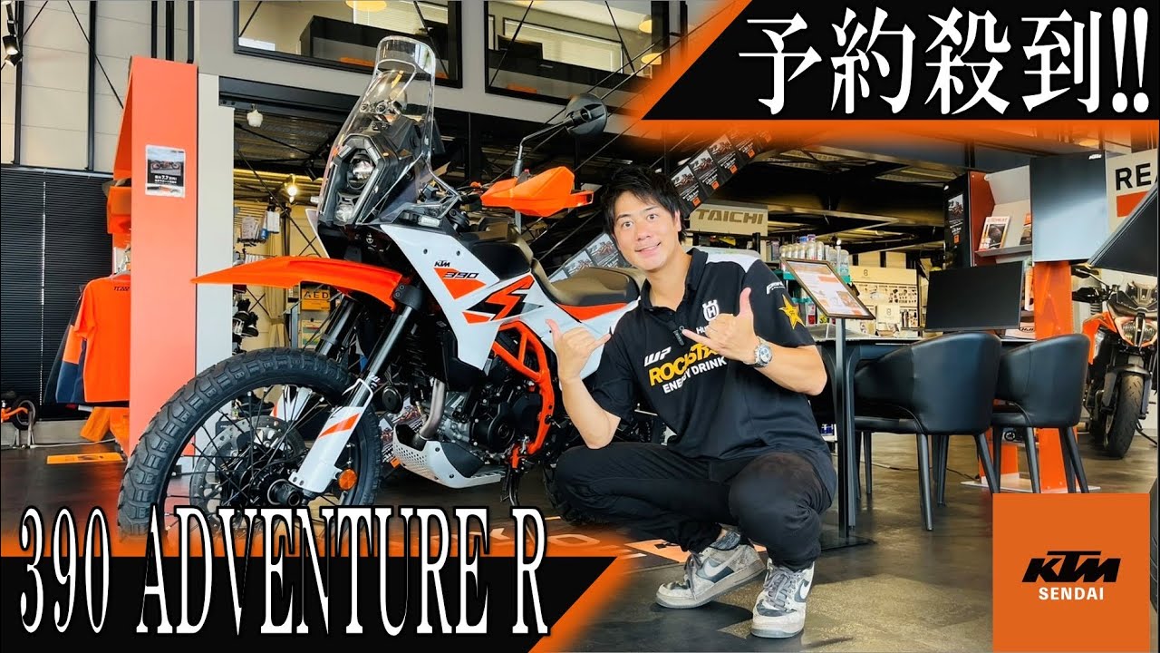 【予約殺到!!!!】390 ADVENTURE Rを徹底紹介！！