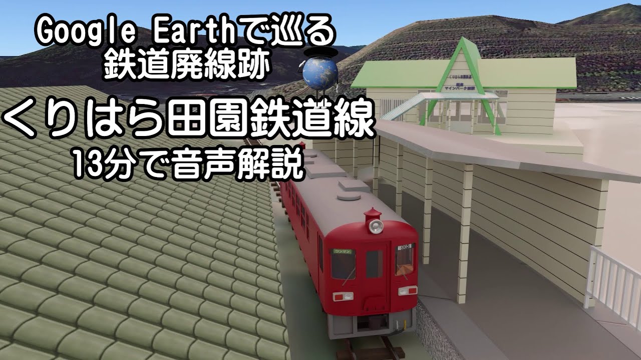 【くりはら田園鉄道 廃線跡】Google Earthで巡る鉄道廃線跡