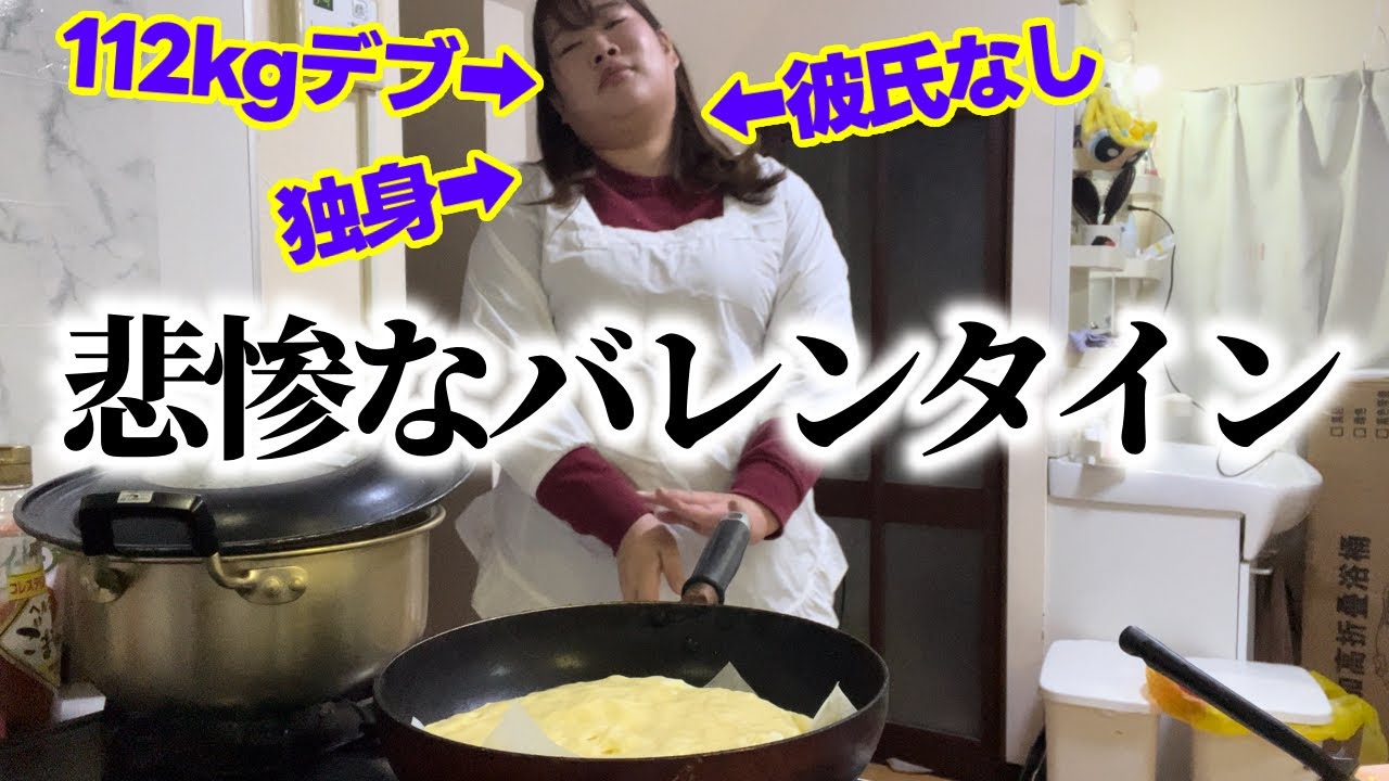 【料理デブ】は？バレンタインにケーキ作りするも失敗【地獄】