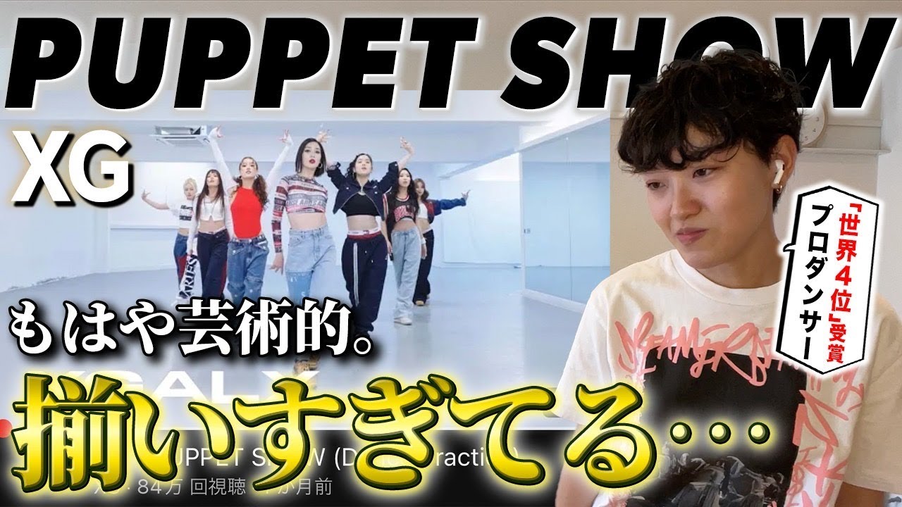 【日本の宝】XG”PUPPET SHOW”のダンス解説！キレキレなのにセクシーなのは、腰に秘密が🤫
