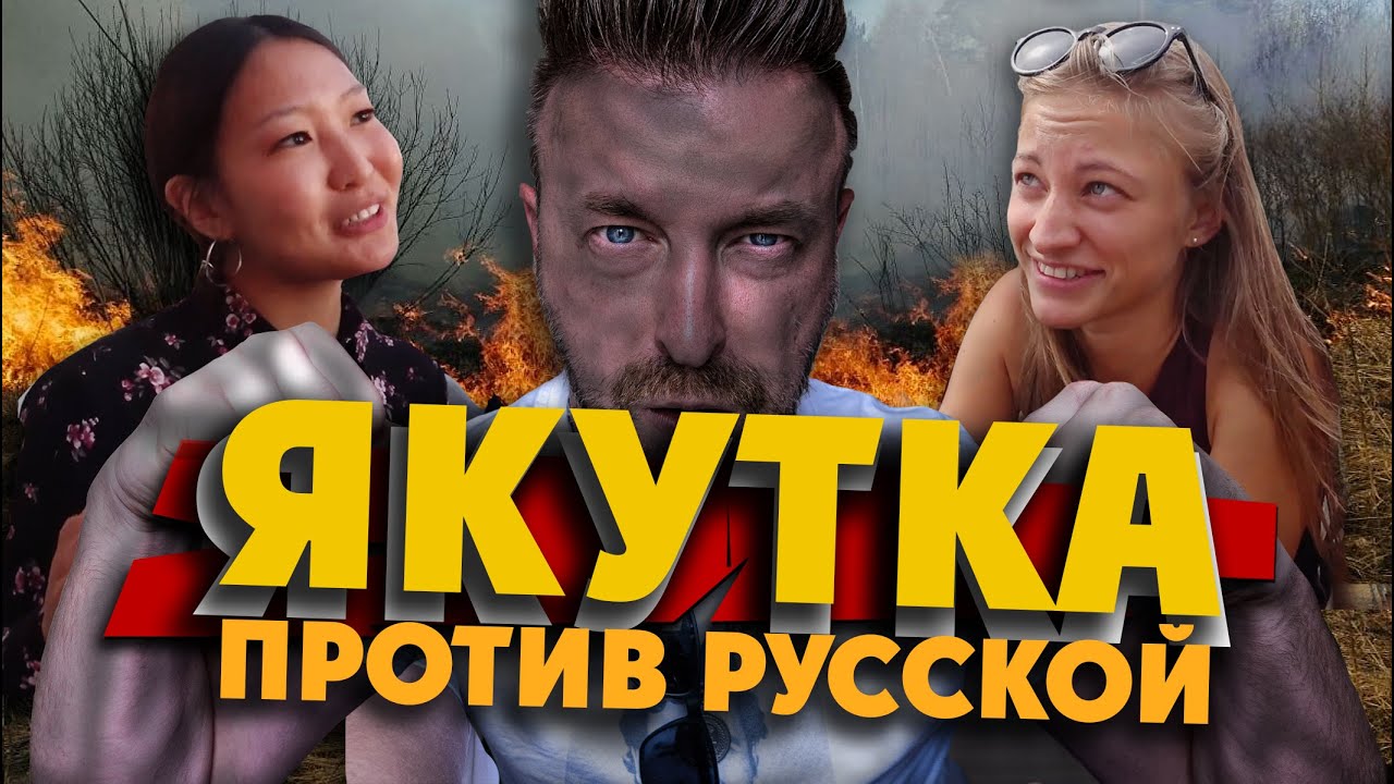 ЯКУТКА ПРОТИВ РУССКОЙ: кто вам понравится больше? / огненная Якутия / утопил 50 000 в Лене