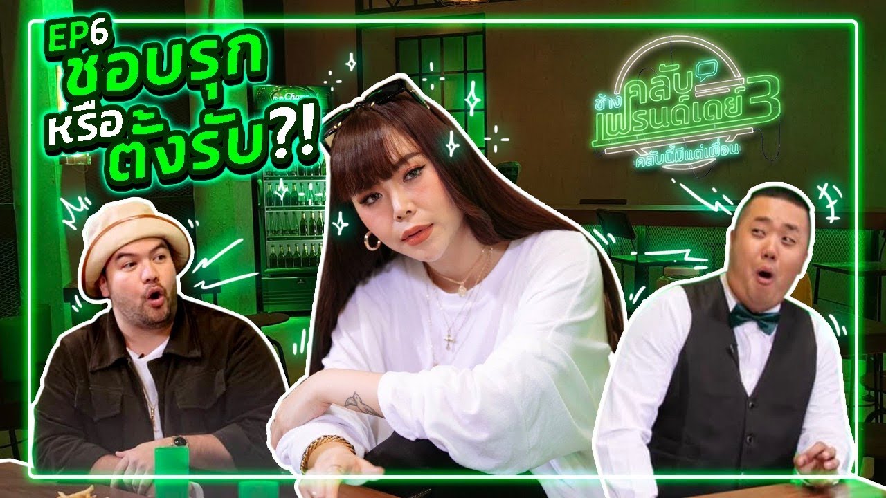 ช้างคลับเฟรนด์เดย์ ซี้ซั่น3 EP6 : ซานิ “ชอบรุก หรือตั้งรับ”