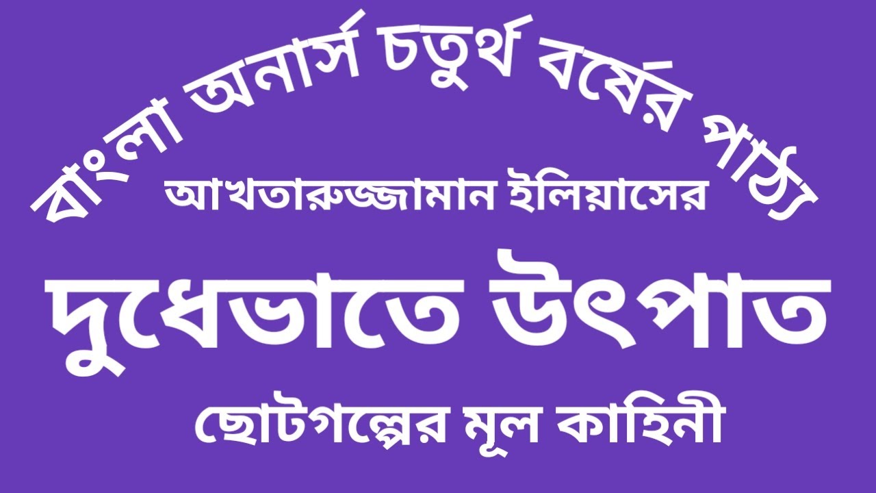 দুধেভাতে উৎপাত আখতারুজ্জামান ইলিয়াস Dude Vate Utpat Akhtarujjaman Elias