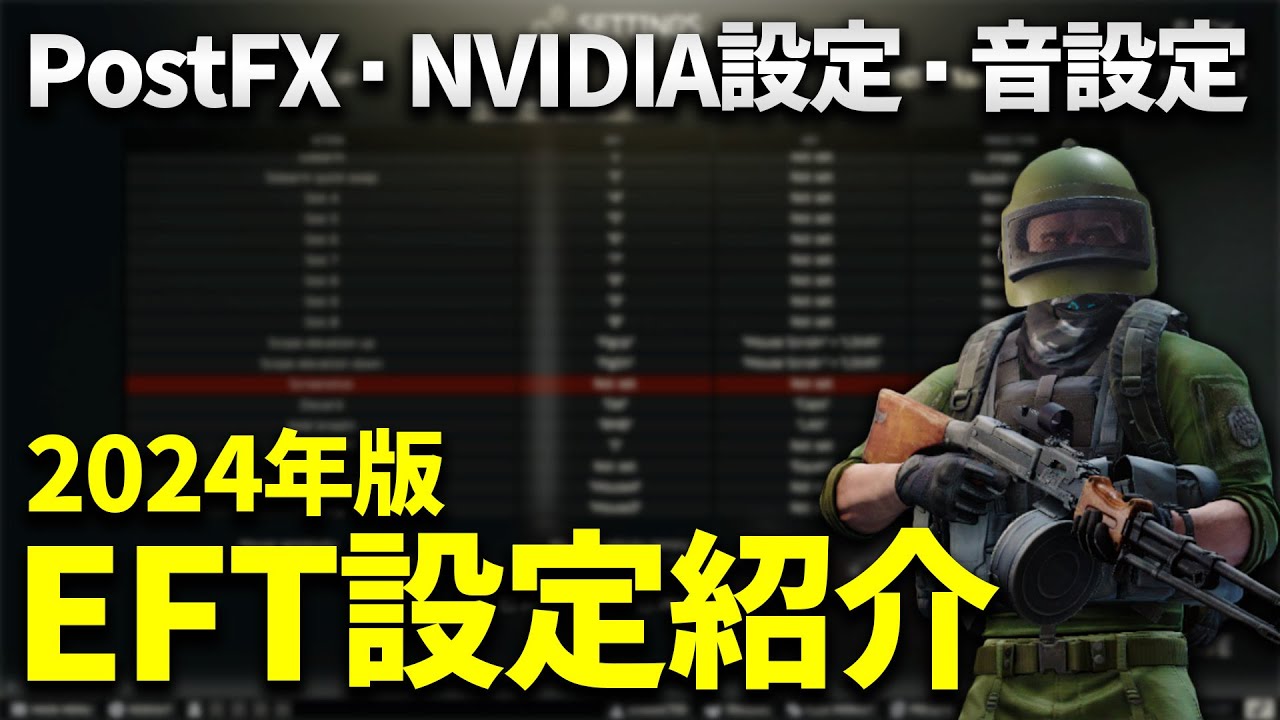 【EFT】タルコフ解説・実況者による軽い/見やすい/聞きやすい/疲れにくい設定を理由付きで紹介します！！【夜レイド対応】【便利なキー設定】【2024年・0.14パッチ対応版】