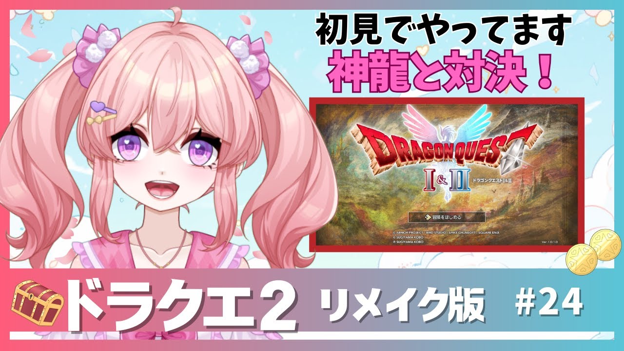 【初見】しんりゅう討伐です【ドラクエ２】第２４回目 ネタばれあり