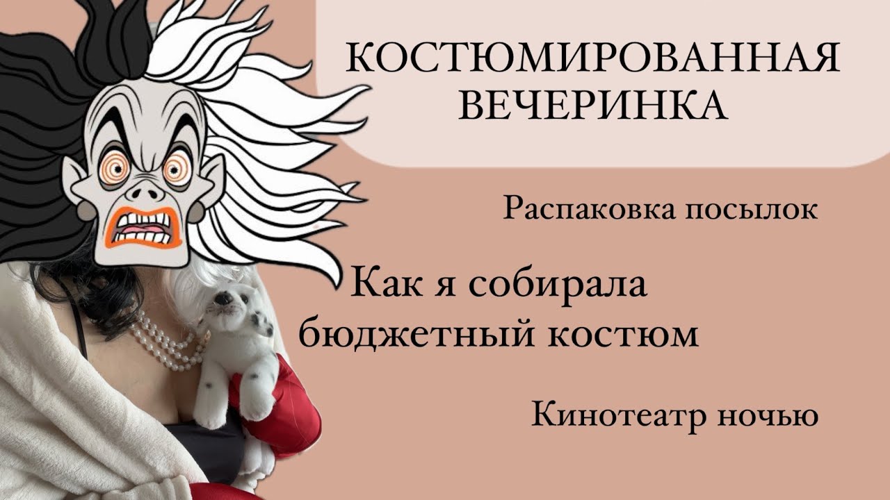 ИЮЛЬ 2024: ПОЗВАЛИ НА ДЕНЬ РОЖДЕНИЯ - КОСТЮМ ОБЯЗАТЕЛЕН 😮/ сборка костюма/ кинотеатр Cinecitta ночью