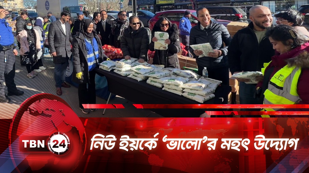 রমজানকে ঘিরে নিউ ইয়র্কে বাংলাদেশিদের মহতী উদ্যোগ | TBN24 NEWS | Bhalo Food | New York | Bangladesh