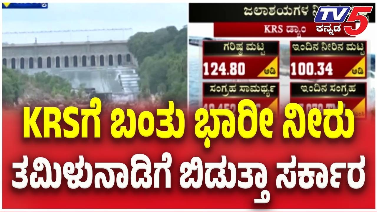KRS Dam Water Level Inflow Rises | ಕೆಆರ್​ಎಸ್​​ಗೆ ಬಂತು ಭಾರಿ ನೀರು ತಮಿಳುನಾಡಿಗೆ ಬಿಡುತ್ತಾ ಸರ್ಕಾರ