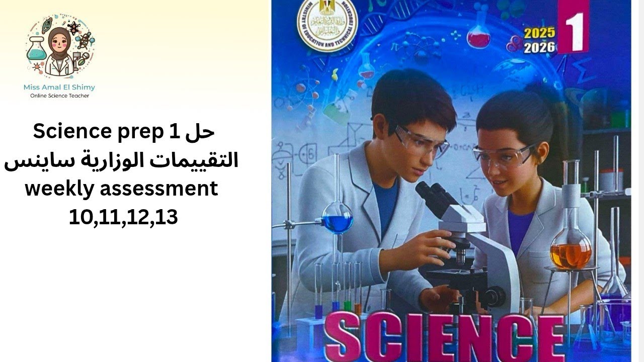 Science prep 1 حل التقييمات الوزارية ساينس weekly assessment 10,11,12,13