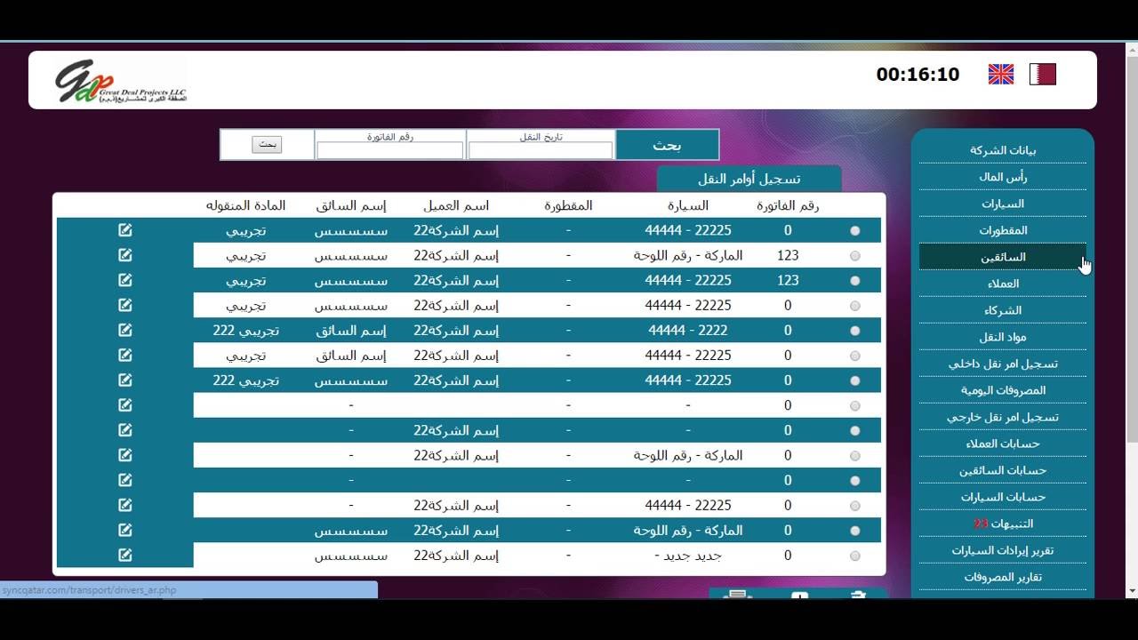 شرح برنامج STP لادارة شركات النقليات   الاصدار الخامس