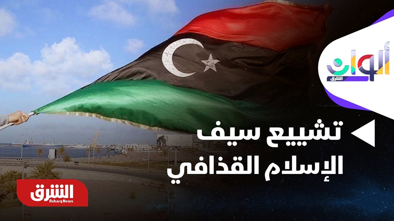 ألوان الشرق - المئات يشاركون بتشييع سيف الإسلام القذافي في بني وليد