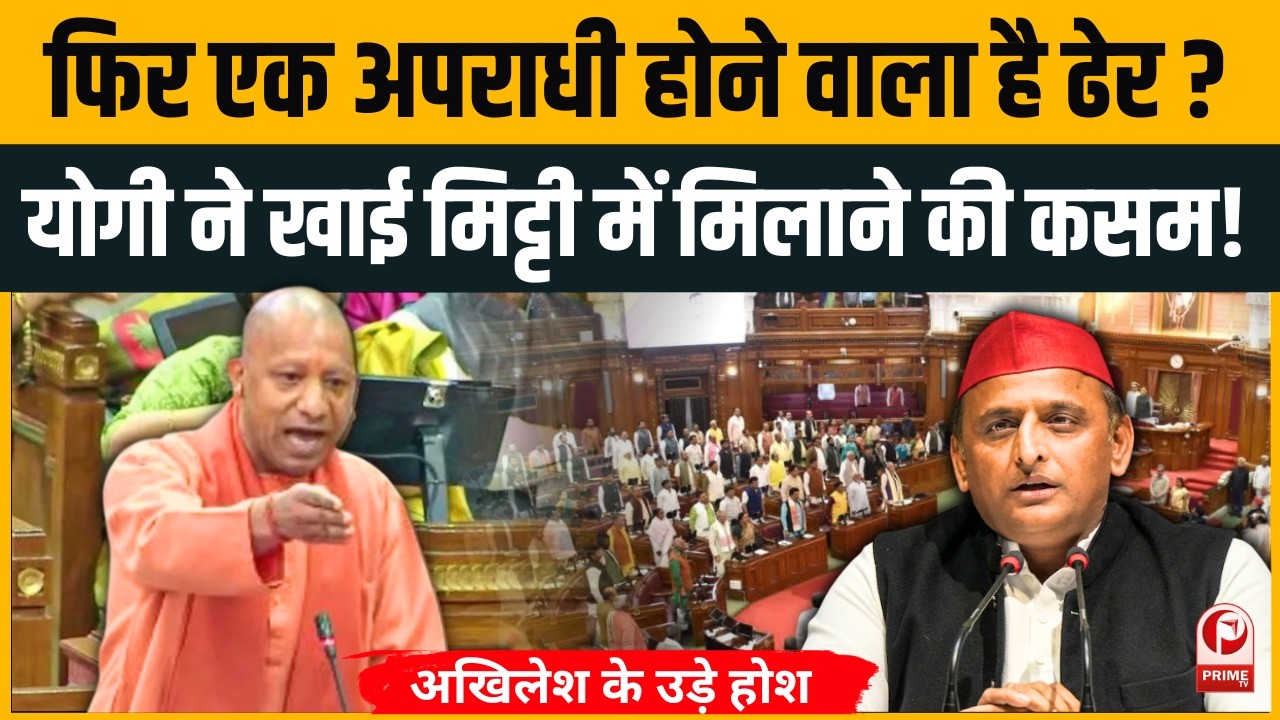 सदन में भड़के Yogi, बोलें -'मिट्टी में मिला देंगे'.. अपराधियों को सख़्त चेतावनी!Akhilesh Yadav हैरान