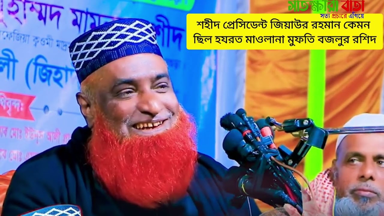 শহীদ প্রেসিডেন্ট জিয়াউর রহমান কেমন ছিল হযরত মাওলানা মুফতি বজলুর রশিদ