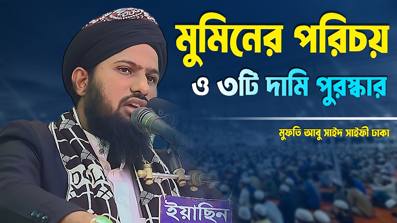 মুমিনের পরিচয় ও ৩টি দামি পুরস্কার ৷ মুফতি আবু সাইদ সাইফী ঢাকা