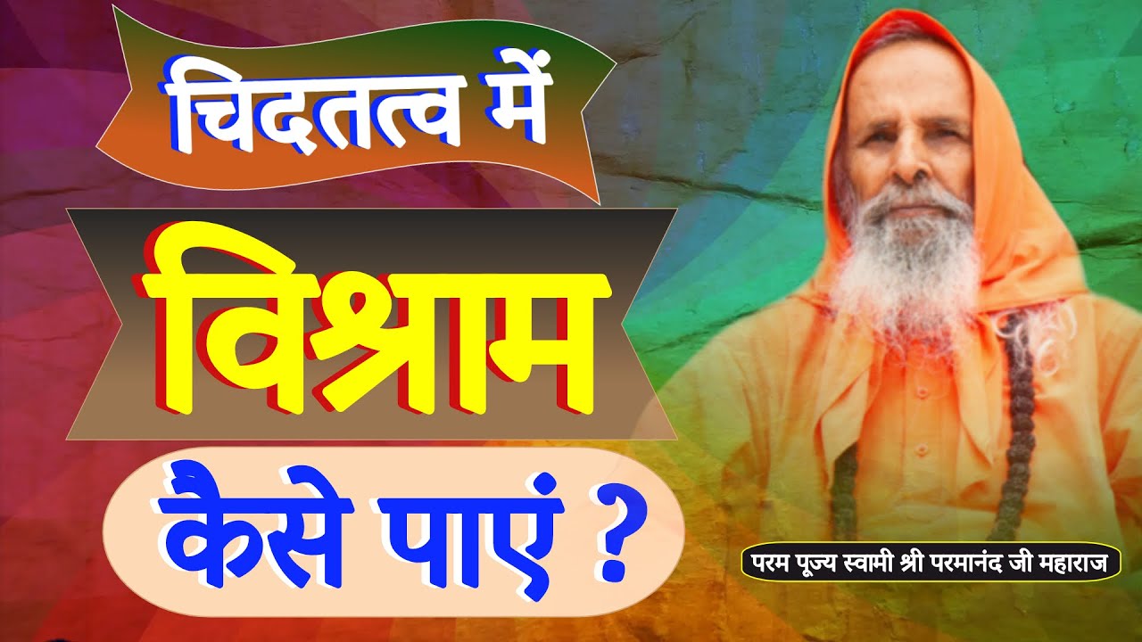 चिदतत्व में विश्राम कैसे पाएं ? || Yug-Purush || How to find rest in Chidatatva?