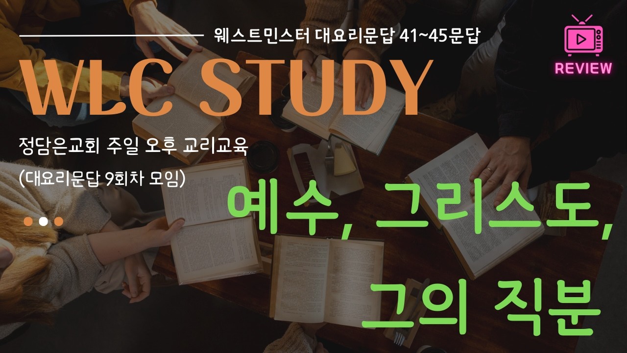 [WLC 9강] 예수, 그리스도, 그의 직분 (웨스트민스터 대요리문답 41~45문답)