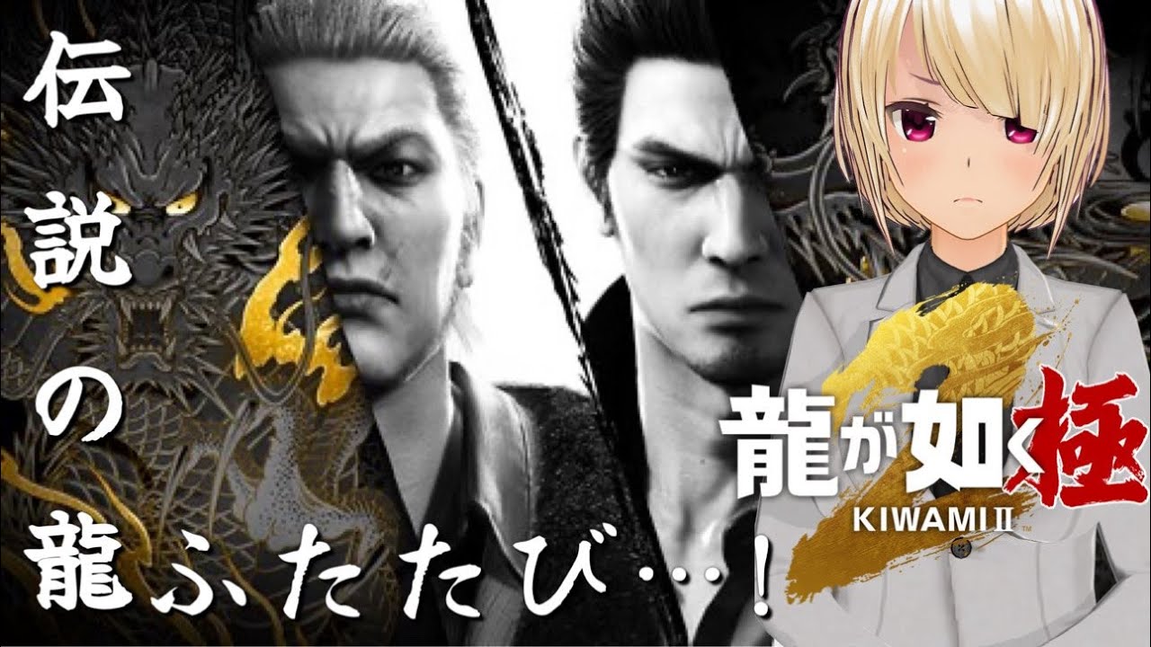 【龍が如く 極2】あれから1年 舞台は大阪へ‼ Part01 ※ネタバレあり【バ美肉Vtuber】