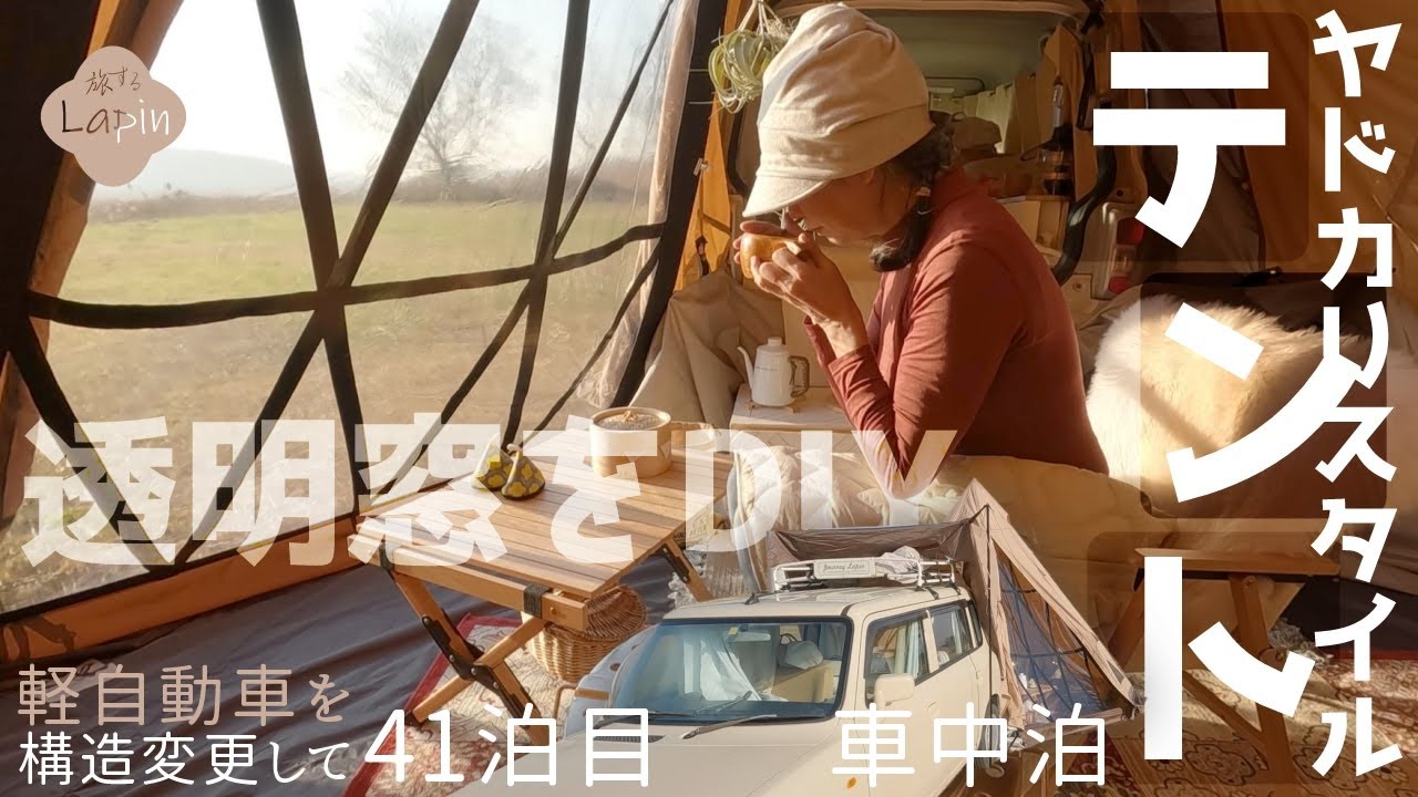 【旅するLapin】新幕？いいえ大窓をDIYしたら超絶コンサバトリー！進化するお家ヤドカリスタイルキャンプ/１２月初霜の降りた日/軽貨物になって41泊目🌈small cars camping