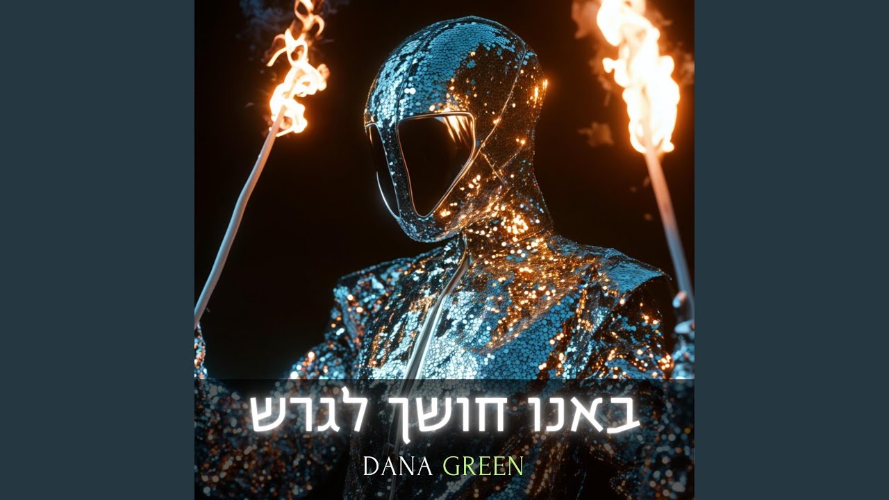באנו חושך לגרש (Electronic Version)