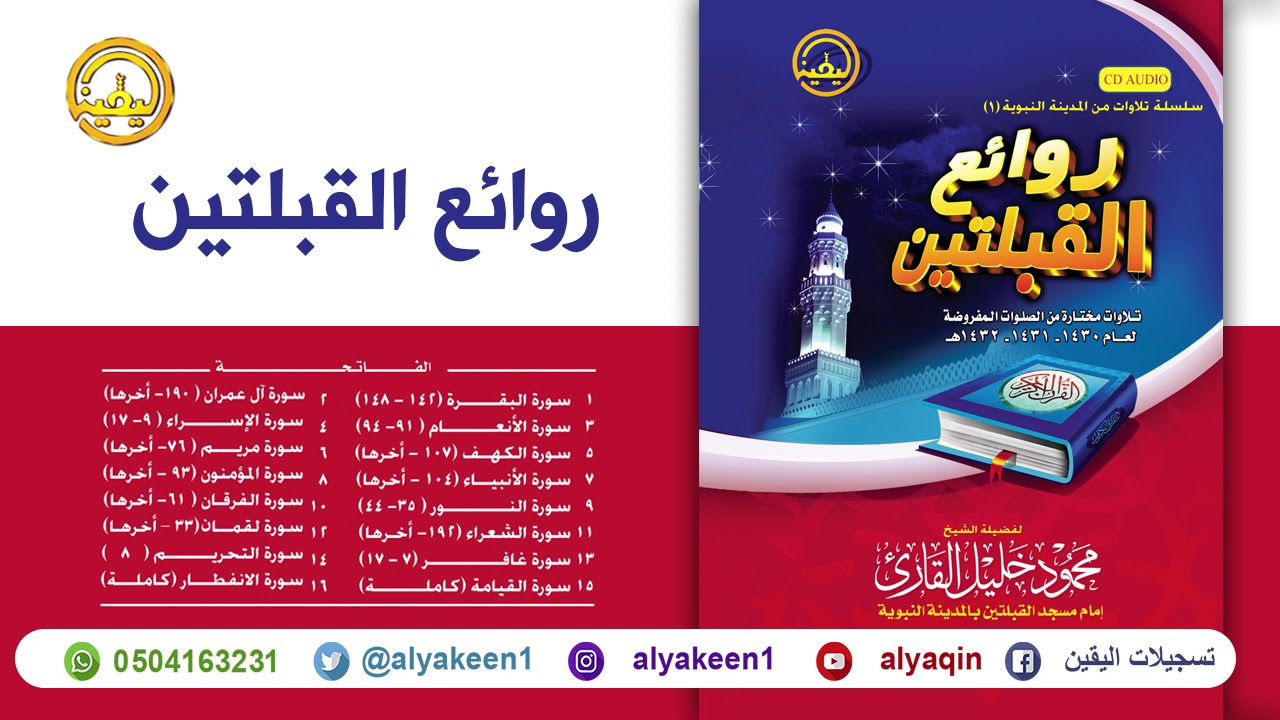 تلاوات من روائع القبلتين للشيخ محمود خليل القارئ إمام مسجد القبلتين