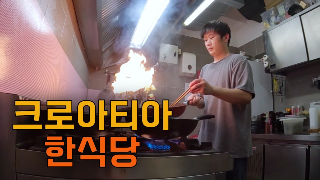 세계여행 중에 한식당에 취업했습니다 - 크로아티아(두브로브니크)