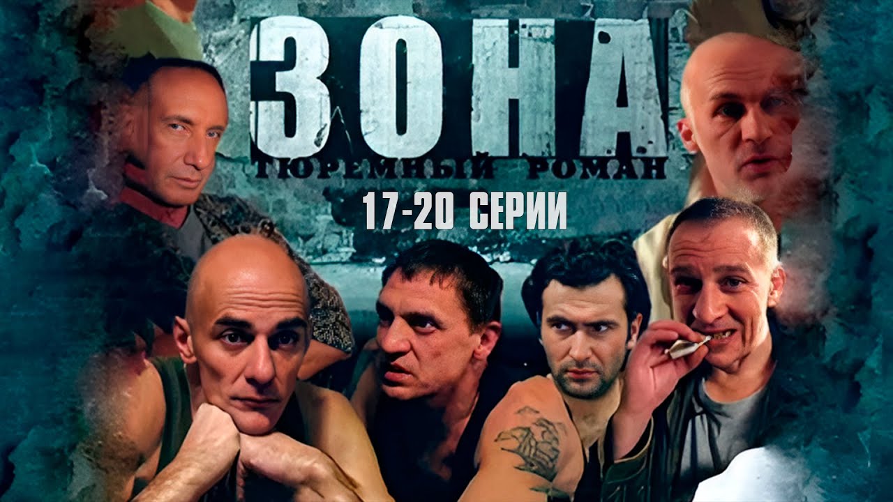 БЛАТНОЙ СЕРИАЛ! ТЮРЕМНЫЙ РОМАН ЗОНА | 17-20 Серии