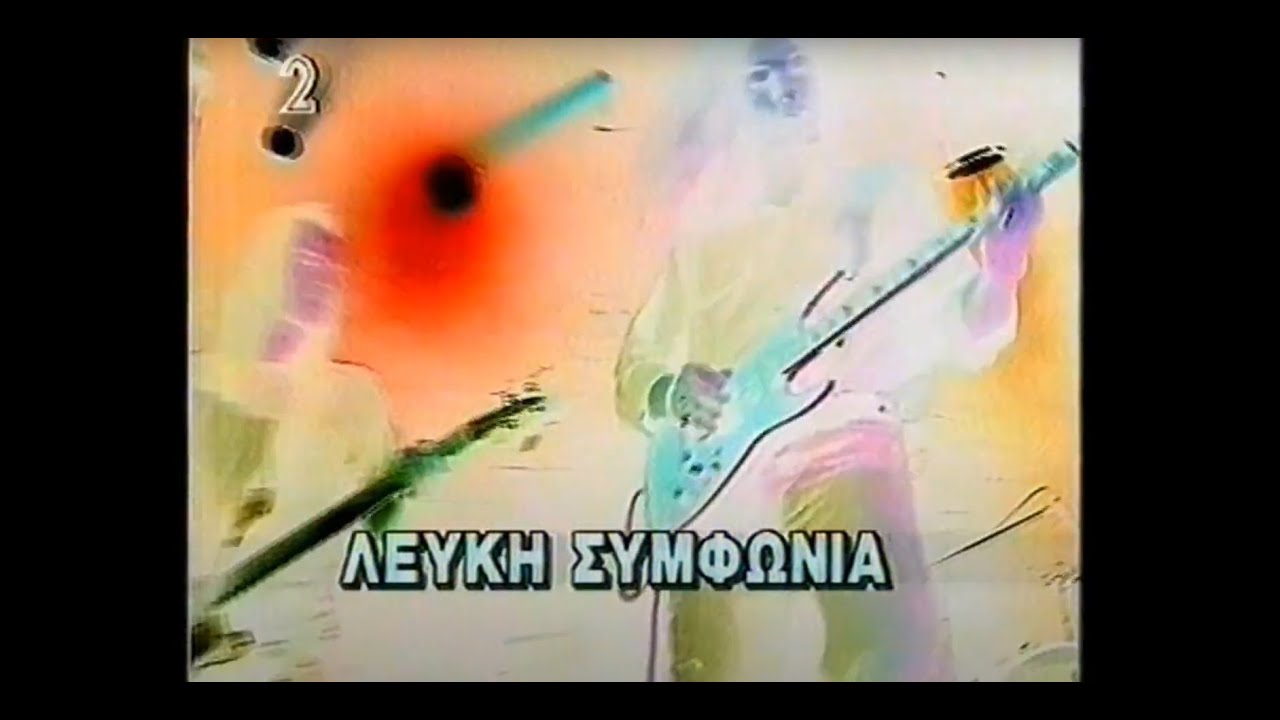 ΛΕΥΚΗ ΣΥΜΦΩΝΙΑ - Live+Interview Ρoκ Το Ελληνικό ET2