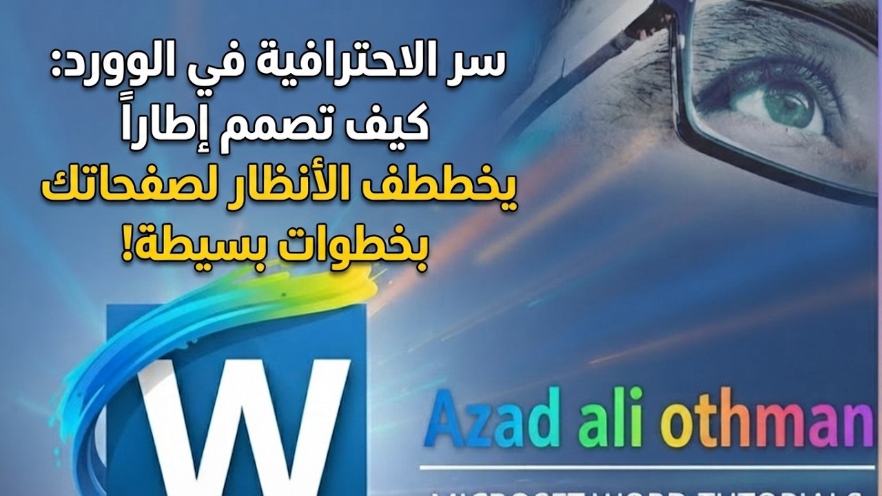 طريقة عمل اطار احترافي لصفحة العمل في الوورد