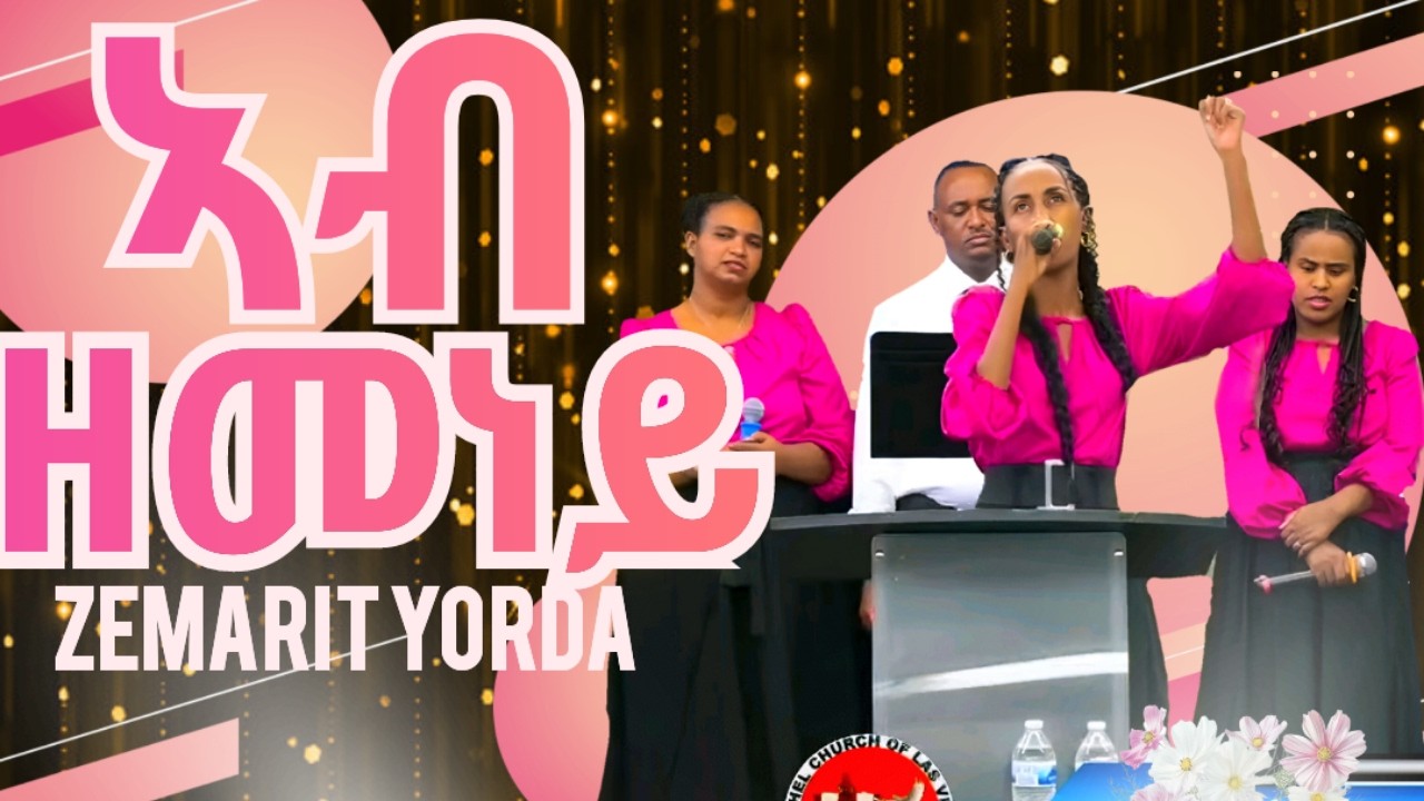 ኣብ ዘመነይ (Ab Zemeney) Zemarit Yorda ~ Eritrean Protestant Mezmur ~ BETHEL ERITREAN CHURCH LAS VEGAS