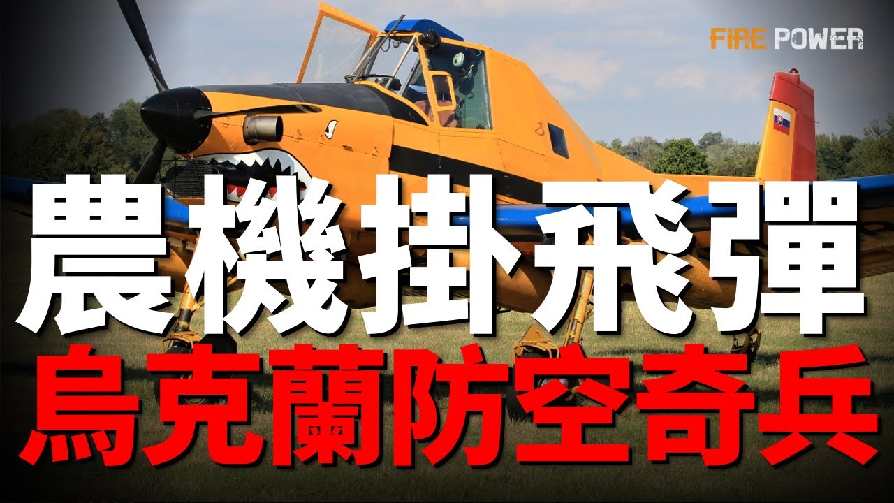 為何全世界都在用回螺旋槳？烏克蘭農用飛機掛導彈，驚現俄烏戰場！空中拖拉機改裝低成本反無人機利器，美軍也在用從美軍的OA-1K天襲者2到巴西的超級巨嘴鳥，螺旋槳飛機為何受青睞？|火力君|俄烏|航空|導彈