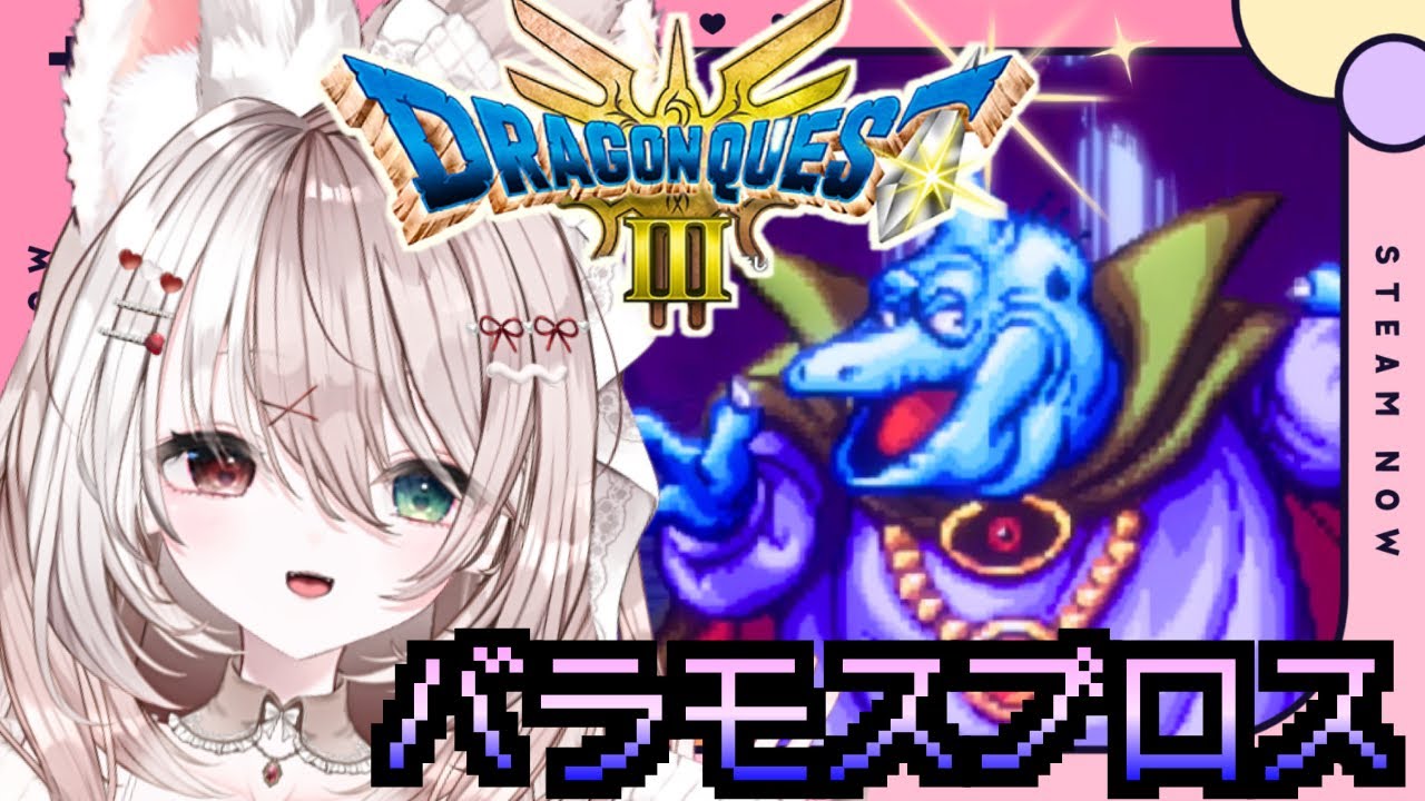 【ドラゴンクエストⅢ HD-2D版】完全初見！ドラゴンクエストⅢ そして伝説へ…【攻略】※ネタバレあり【ドラクエリメイク版】