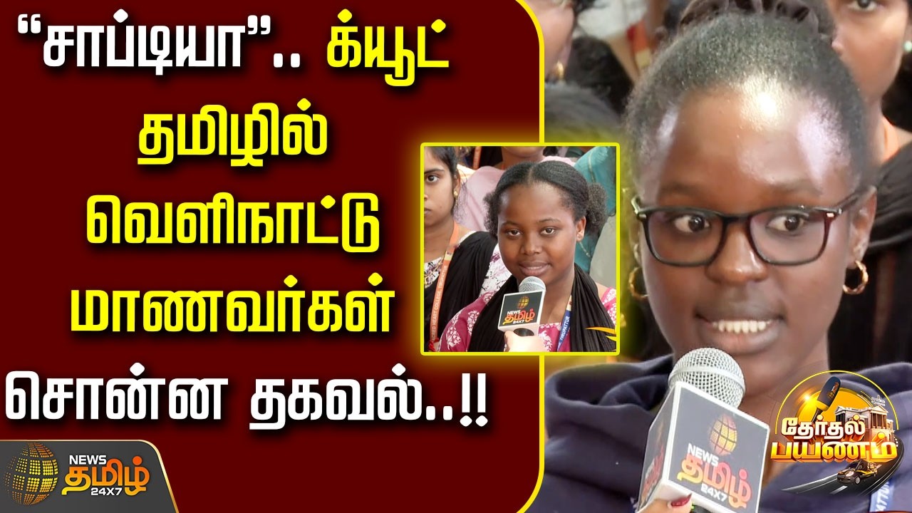 News Tamil Therthal Payanam | 