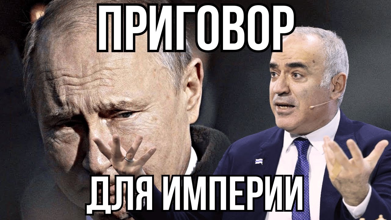 Украина - ПРИГОВОР РОССИЙСКОЙ ИМЕРИИ - Гарри Каспаров.