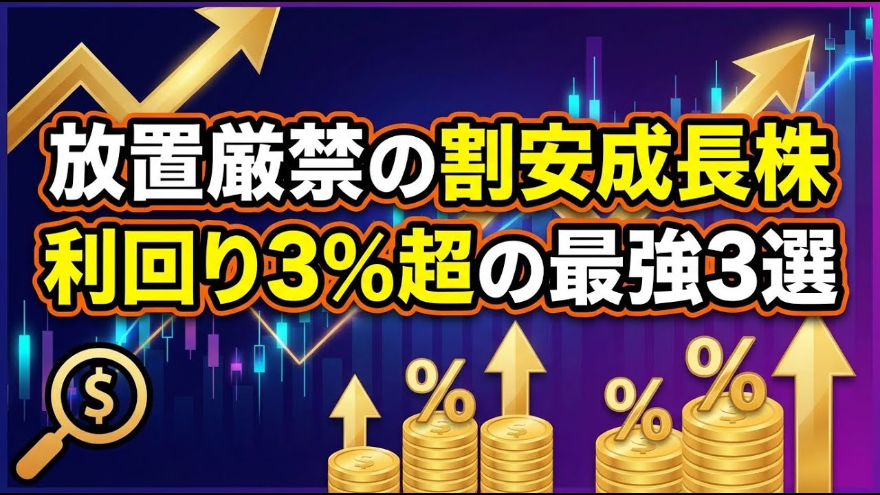 配当3パーセント超えで安定収益を稼ぐ今注目の割安成長株3選