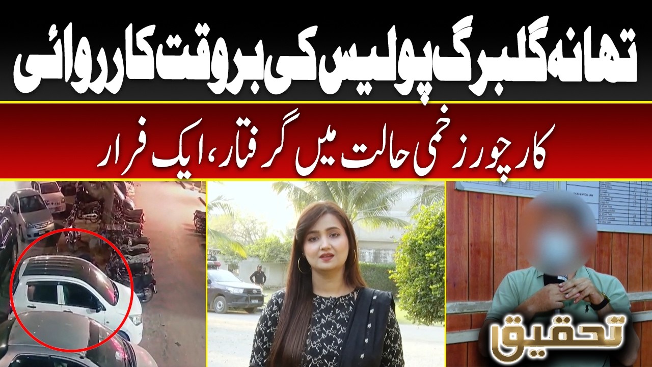 Tehqeeq EP 63 | Timely Action by Gulberg Police: Car Thief Caught Injured, One Escapes