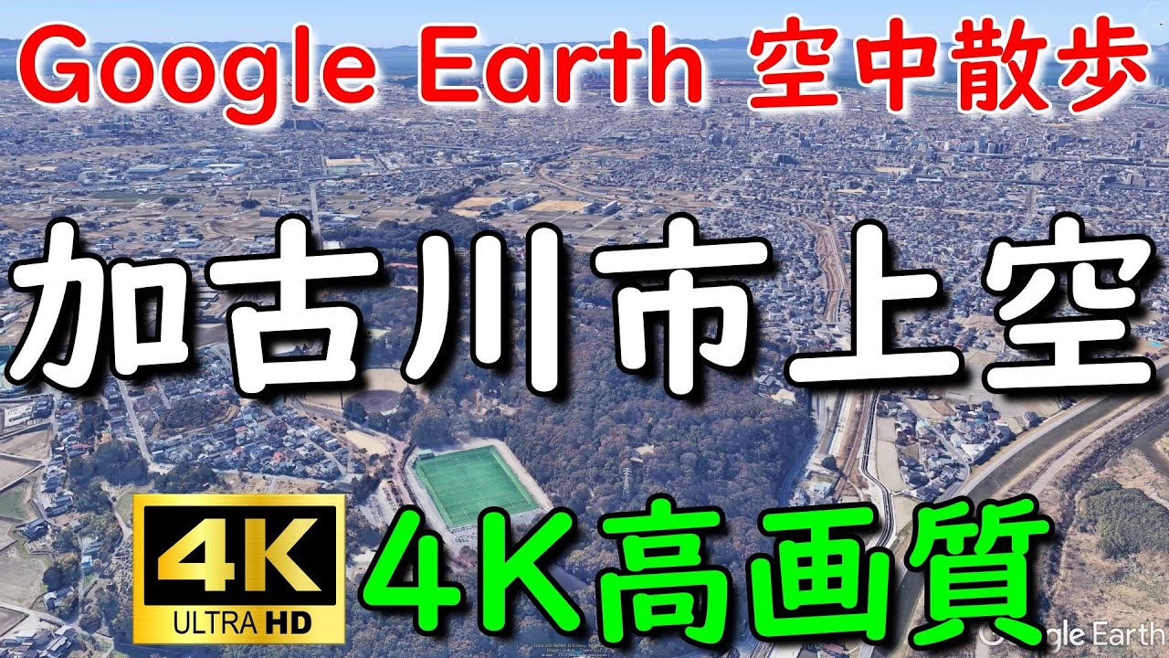 Google Earthで加古川市内を空中散歩してみた 【4K60P】通過スポット字幕入り
