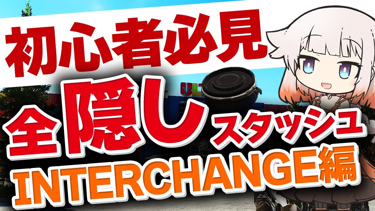 【INTERCHANGE編】初心者or金策したい人必見！全隠しスタッシュ紹介EscapefromTarkov】【CeVIO:ONE実況】